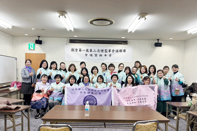 世華關東分會第二次理監事會議暨新年會