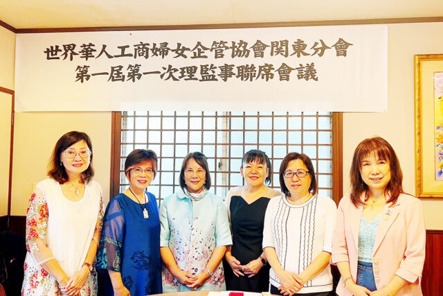 世界華人工商婦女企管協會關東分會召開第一屆第一次理監事會議