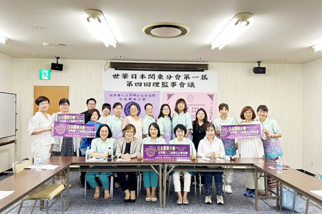 世華日本關東分會舉行理監事會　積極推動多項重要活動